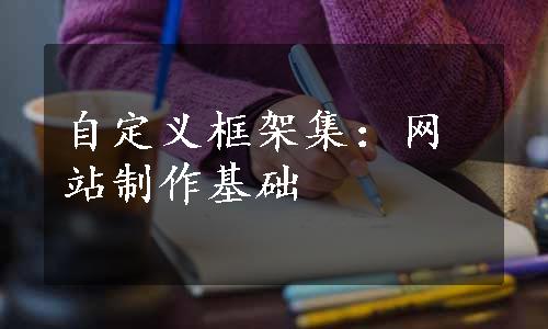 自定义框架集：网站制作基础