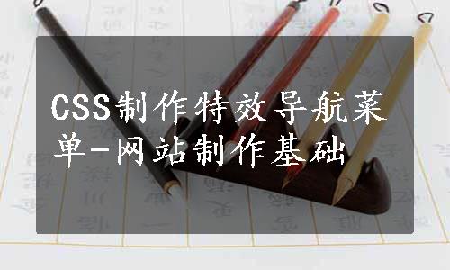 CSS制作特效导航菜单-网站制作基础