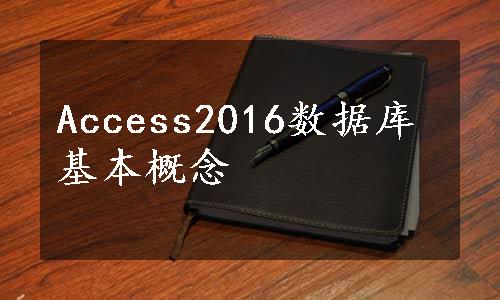 Access2016数据库基本概念