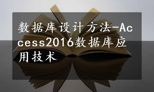 数据库设计方法-Access2016数据库应用技术