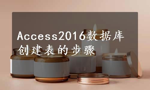 Access2016数据库创建表的步骤