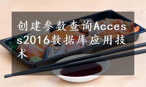 创建参数查询Access2016数据库应用技术