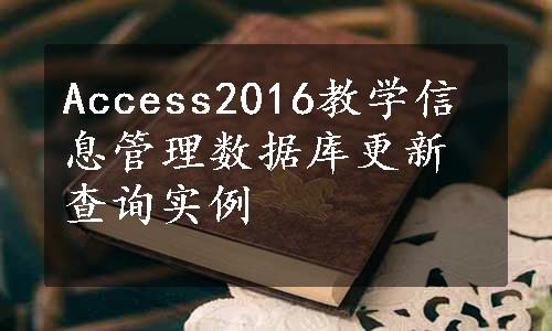 Access2016教学信息管理数据库更新查询实例