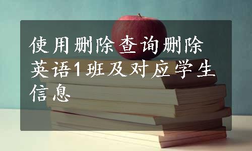 使用删除查询删除英语1班及对应学生信息