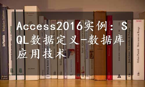 Access2016实例：SQL数据定义-数据库应用技术