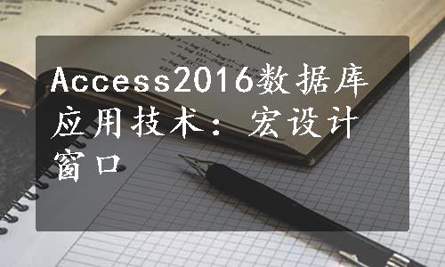 Access2016数据库应用技术：宏设计窗口