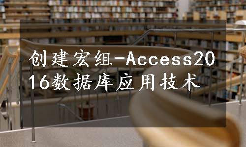 创建宏组-Access2016数据库应用技术