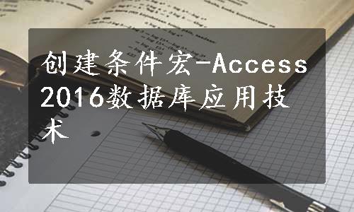 创建条件宏-Access2016数据库应用技术