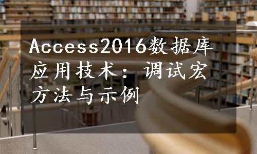 Access2016数据库应用技术：调试宏方法与示例