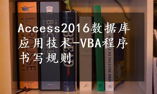 Access2016数据库应用技术-VBA程序书写规则