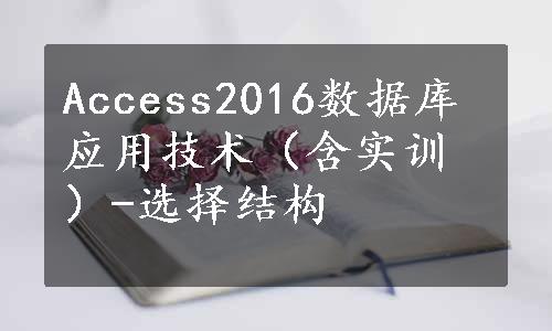 Access2016数据库应用技术（含实训）-选择结构