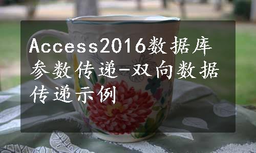 Access2016数据库参数传递-双向数据传递示例