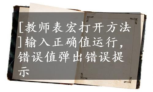 [教师表宏打开方法]输入正确值运行，错误值弹出错误提示