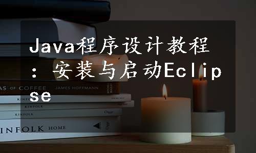 Java程序设计教程：安装与启动Eclipse