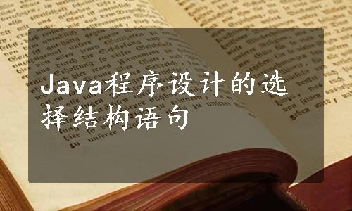 Java程序设计的选择结构语句