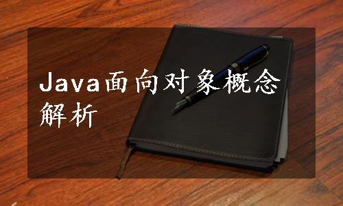 Java面向对象概念解析