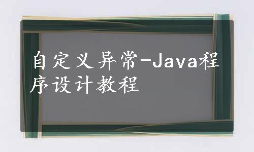 自定义异常-Java程序设计教程