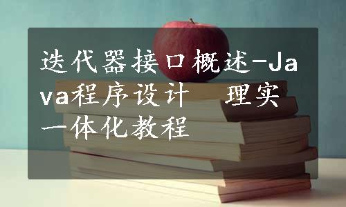 迭代器接口概述-Java程序设计　理实一体化教程