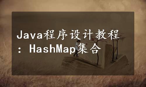 Java程序设计教程：HashMap集合