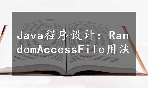 Java程序设计：RandomAccessFile用法