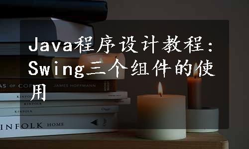 Java程序设计教程:Swing三个组件的使用