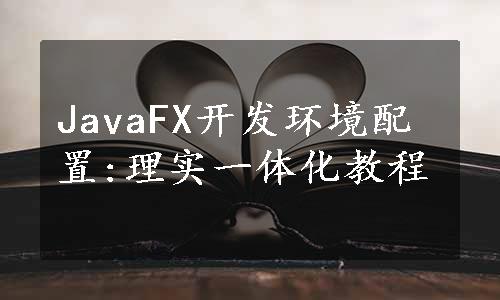 JavaFX开发环境配置:理实一体化教程