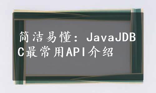 简洁易懂：JavaJDBC最常用API介绍