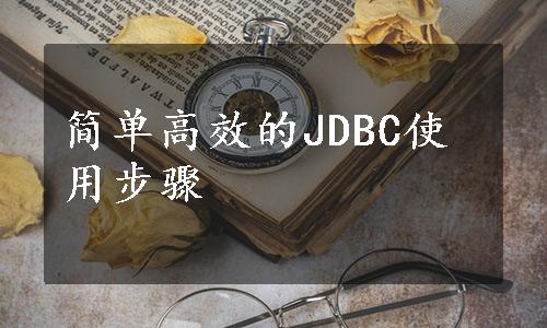 简单高效的JDBC使用步骤