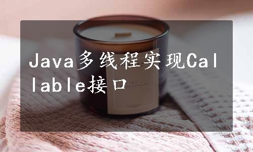 Java多线程实现Callable接口