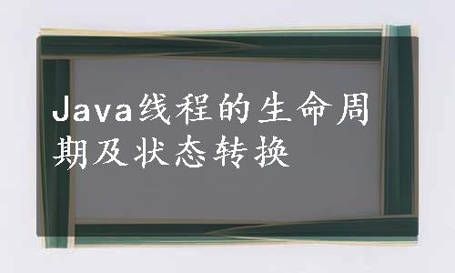 Java线程的生命周期及状态转换