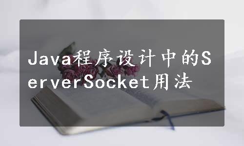 Java程序设计中的ServerSocket用法