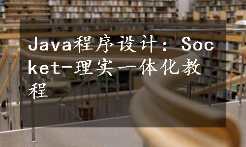 Java程序设计：Socket-理实一体化教程