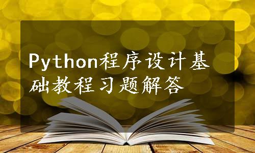 Python程序设计基础教程习题解答