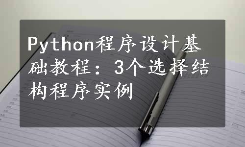 Python程序设计基础教程：3个选择结构程序实例