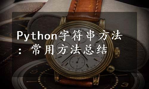 Python字符串方法：常用方法总结