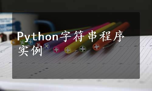 Python字符串程序实例