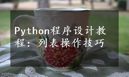 Python程序设计教程：列表操作技巧