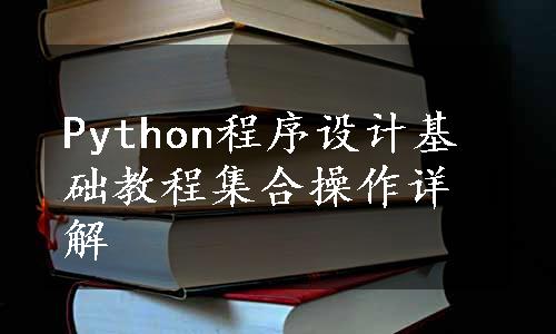 Python程序设计基础教程集合操作详解