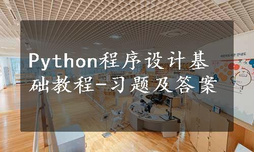 Python程序设计基础教程-习题及答案