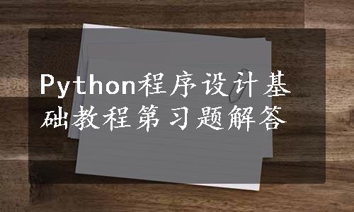 Python程序设计基础教程第习题解答