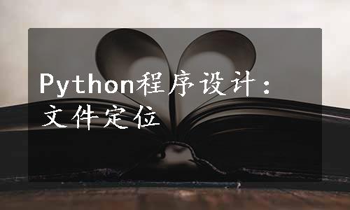 Python程序设计：文件定位