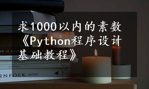 求1000以内的素数《Python程序设计基础教程》