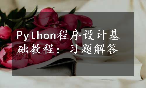 Python程序设计基础教程：习题解答