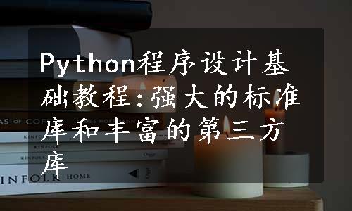 Python程序设计基础教程:强大的标准库和丰富的第三方库