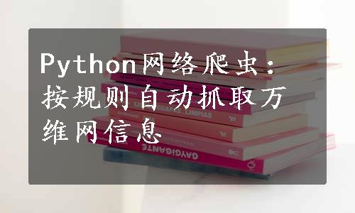 Python网络爬虫：按规则自动抓取万维网信息