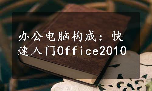 办公电脑构成：快速入门Office2010