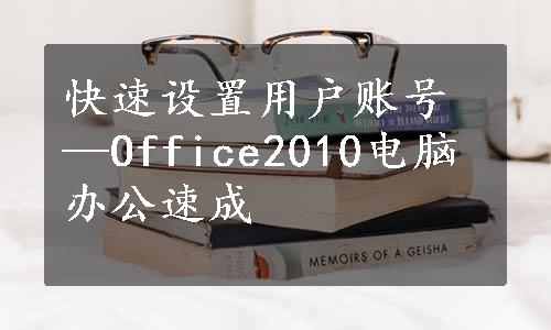 快速设置用户账号—Office2010电脑办公速成