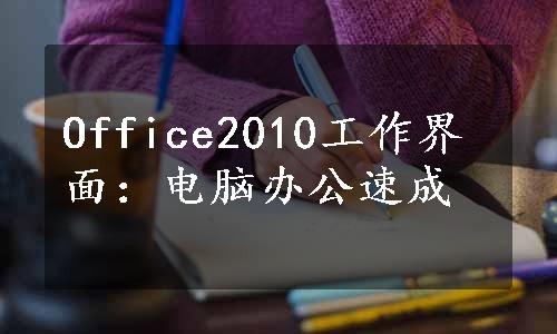 Office2010工作界面：电脑办公速成