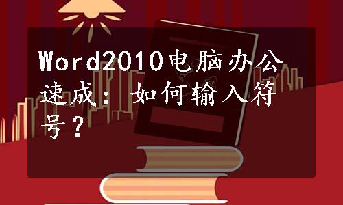 Word2010电脑办公速成：如何输入符号？