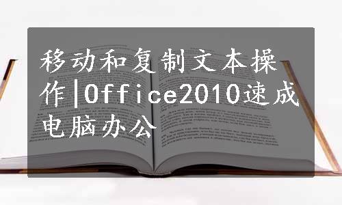 移动和复制文本操作|Office2010速成电脑办公